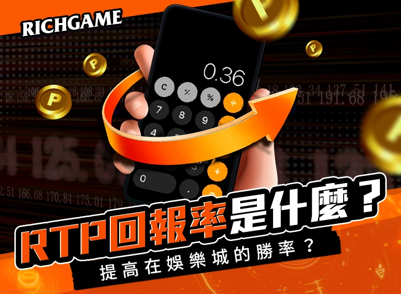 RTP 是什麼？娛樂城玩家如何利用「玩家回報率」提高在娛樂城的勝率？