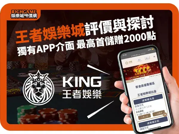 王者娛樂城線上賭場評價