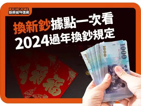 換鈔規定、時間、限額