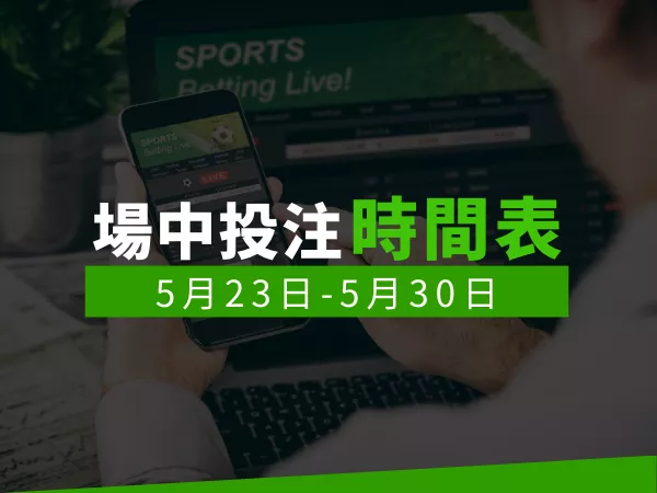 場中投注表 5月
