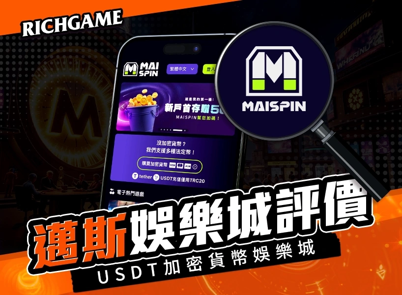 邁斯 Maispin |  USDT加密貨幣娛樂城評價