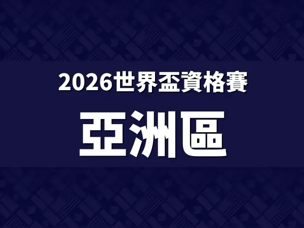 2026世界盃資格賽亞洲區外圍賽