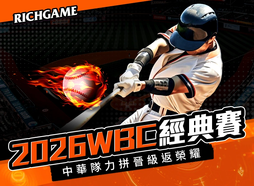 2026WBC 世界棒球經典賽資格賽