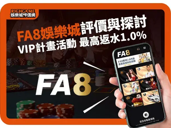 FA8娛樂城線上賭場評價
