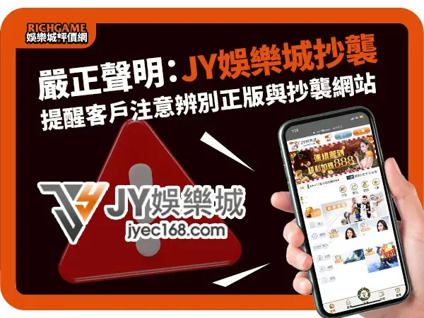 jy娛樂城詐騙抄襲