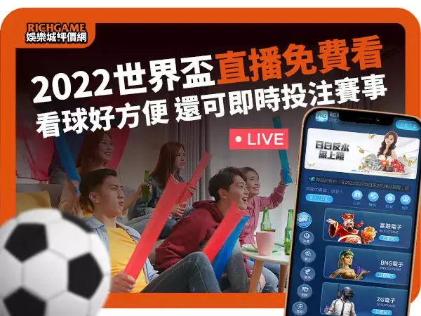 世界盃直播免費看| 免費看世足|世界盃線上看|世界盃LIVE直播