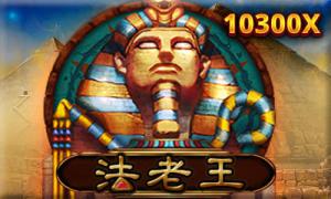 RSG電子老虎機《法老王》