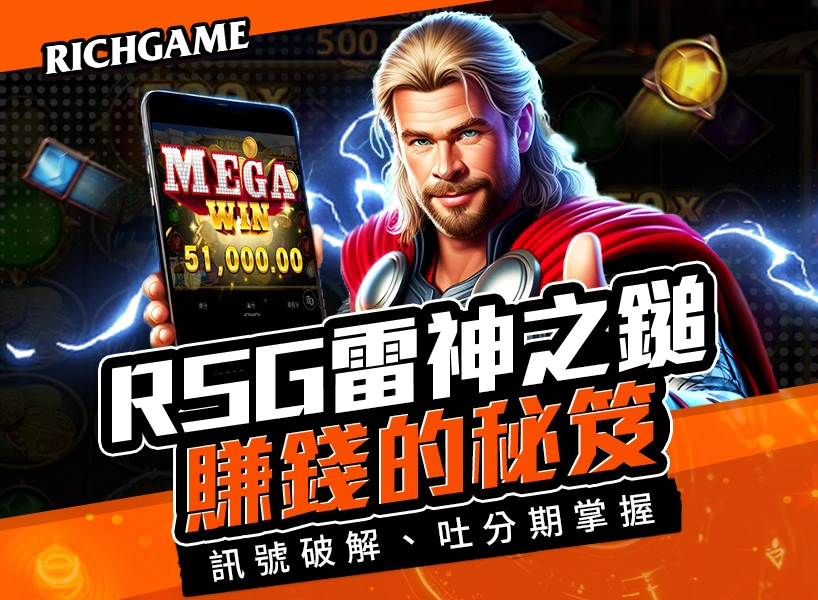 RSG雷神之鎚賺錢秘笈