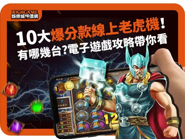 2024爆款線上老虎機攻略