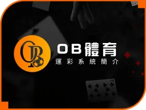 運彩投注體育系統OB體育