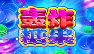 BNG電子老虎機《轟炸糖果》