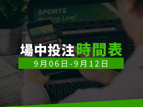 場中投注表9月06日-9月12日