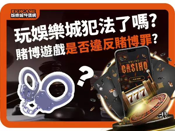 線上娛樂城違法嗎?是否犯賭博罪