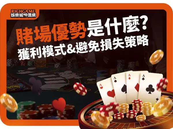 賭場優勢是什麼?