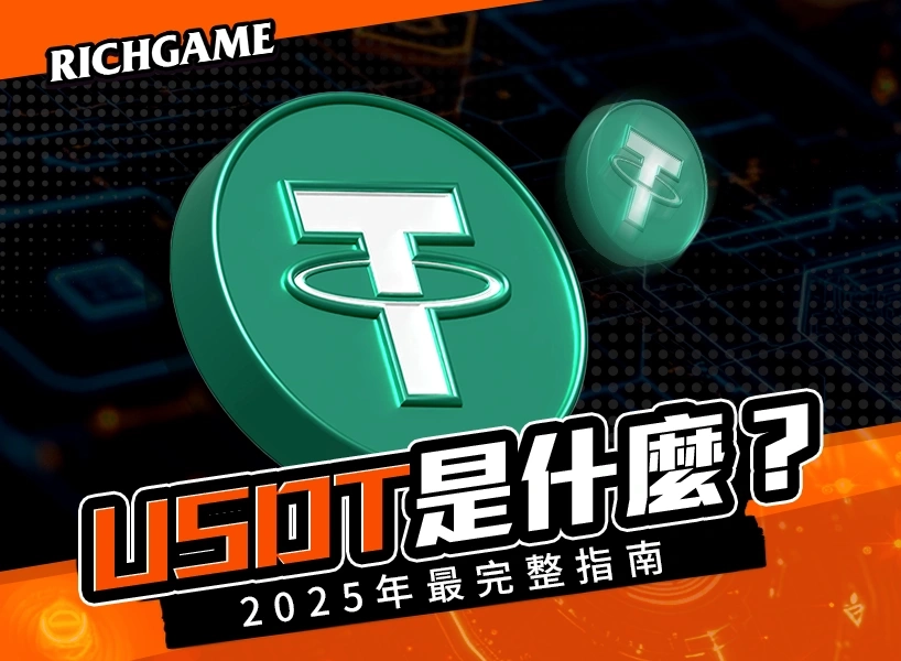 USDT是什麼？2025年最完整指南｜從原理、風險到實際應用