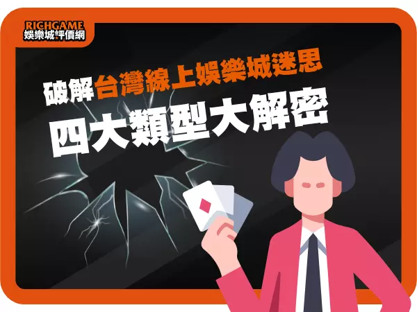 破解台灣線上娛樂城迷思