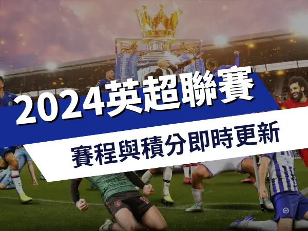英超賽程與英超積分