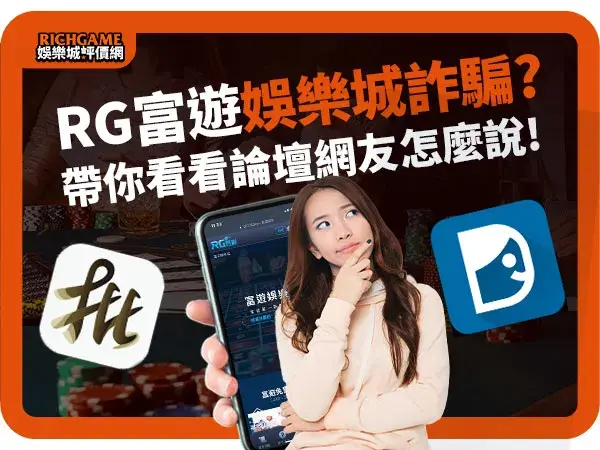 富遊娛樂城詐騙