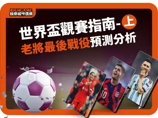 2022世界盃觀賽指南上集