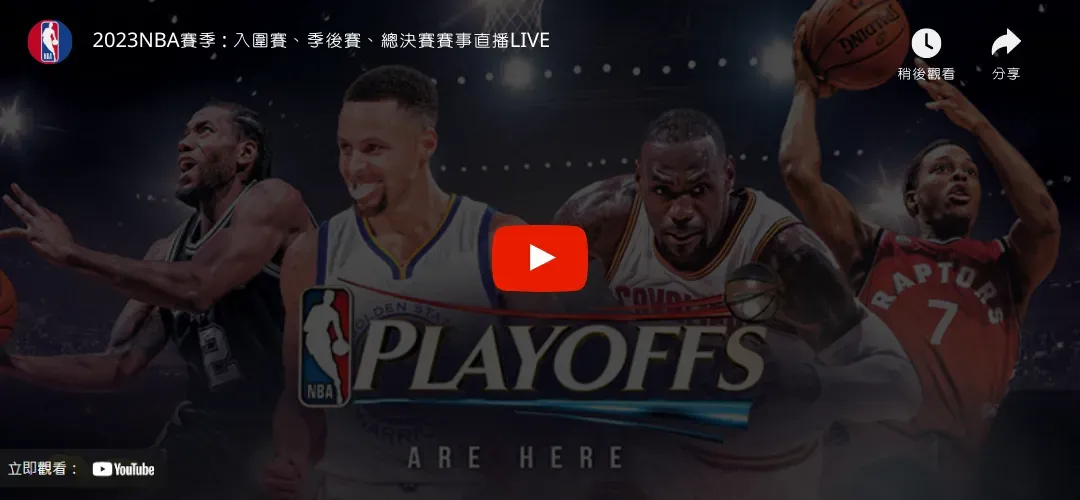 NBA季後賽直播