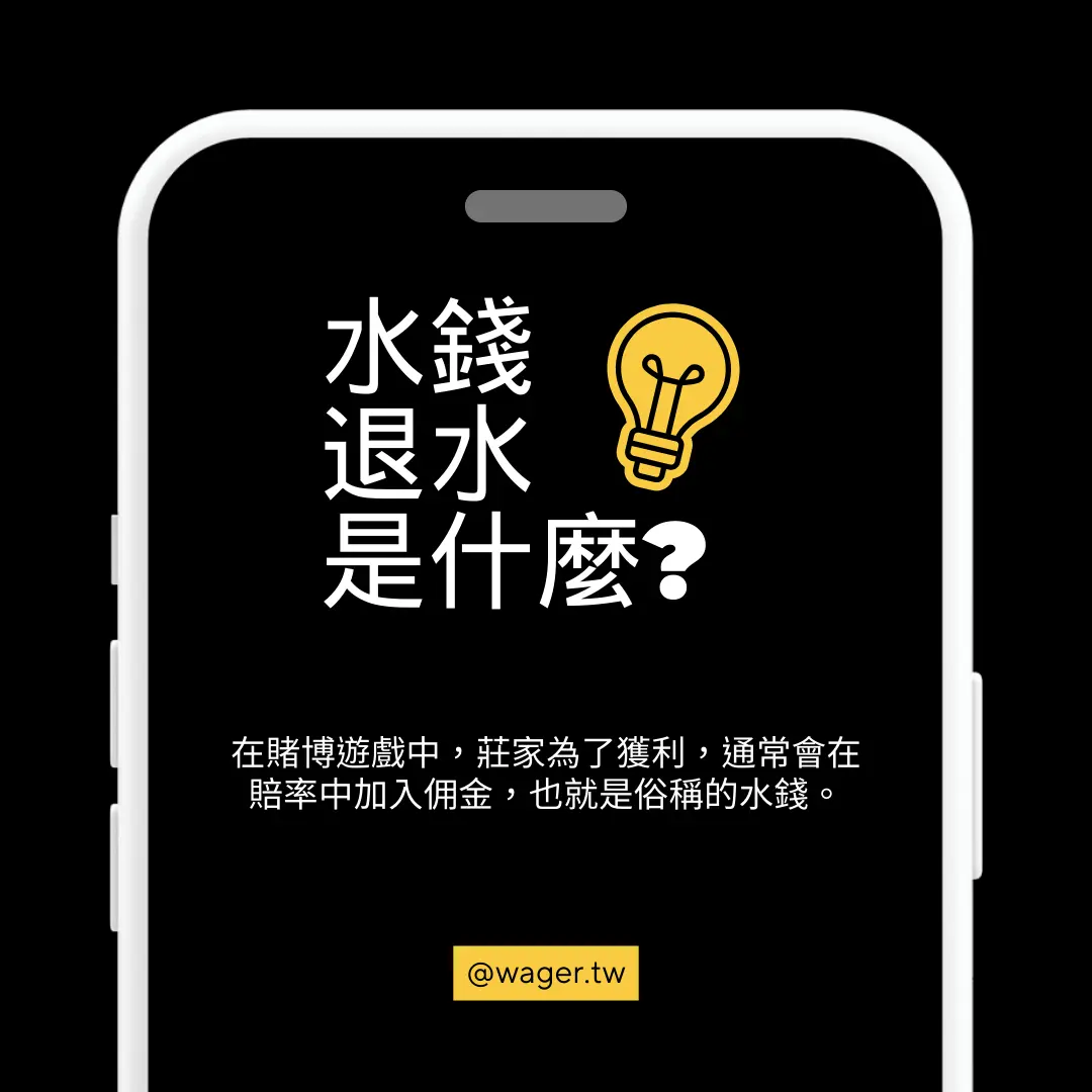 水錢(退水)是什麼?