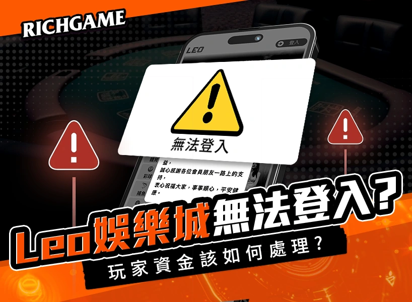 leo娛樂城無法登入?九州娛樂城倒了?玩家陷入恐慌!!