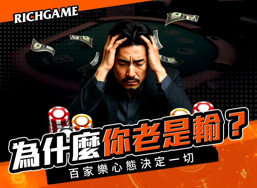 為什麼你老是輸?百家樂心態決定一切