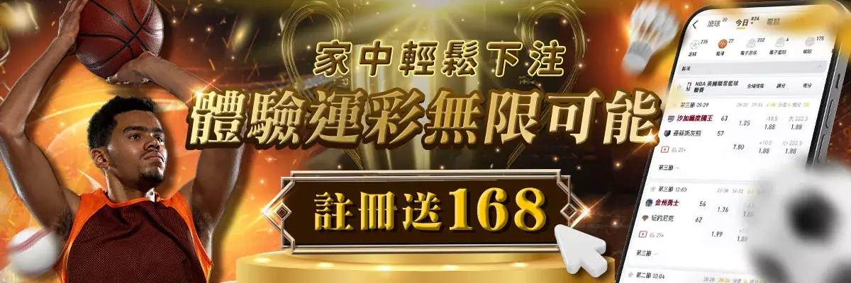 運彩賽事投注