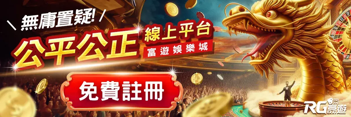 富遊娛樂城