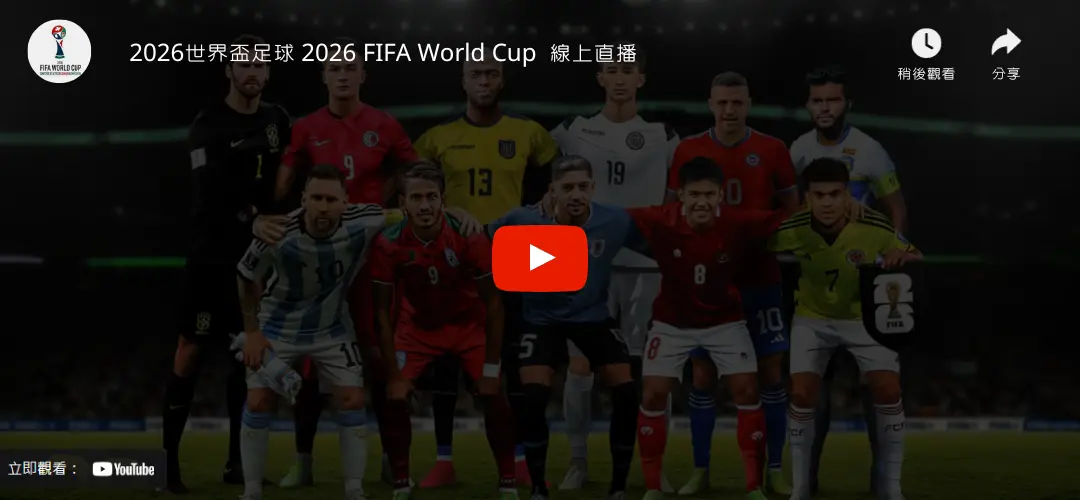 2026世界盃足球 2026 FIFA World Cup 線上直播