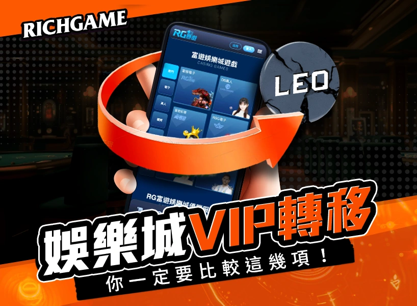 娛樂城VIP轉移
