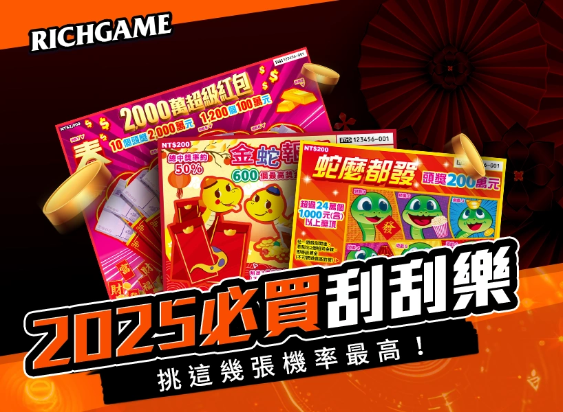2025必買刮刮樂