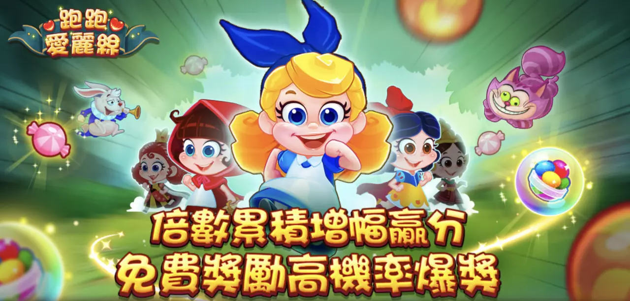 《跑跑愛麗絲》中國名稱:愛麗絲快跑