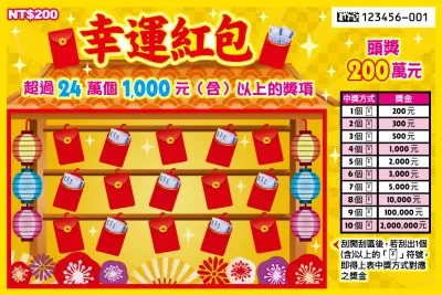 200元刮刮樂 -幸運紅包