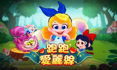 跑跑愛麗絲
