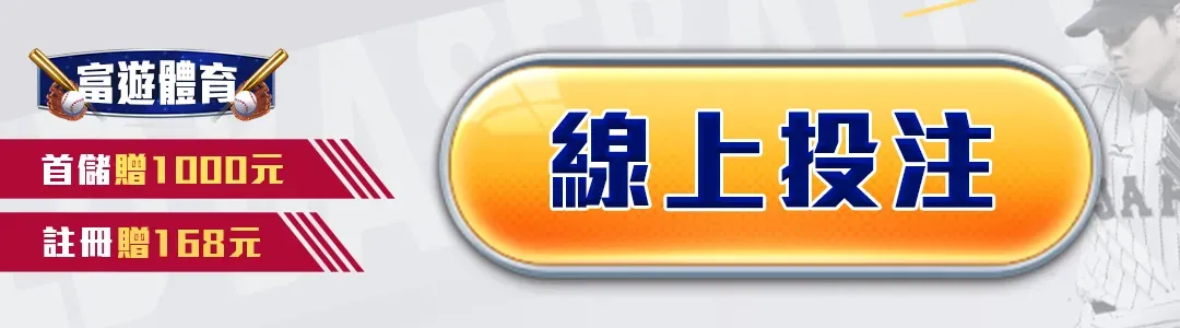 NBA季後賽投注