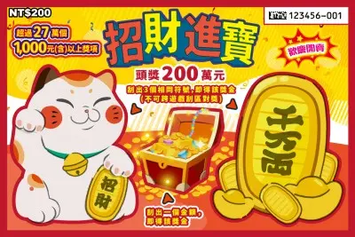 200元刮刮樂 -招財進寶