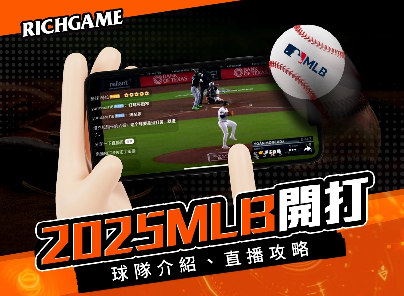 2025MLB賽季開打|30支球隊介紹、MLB直播完整攻略