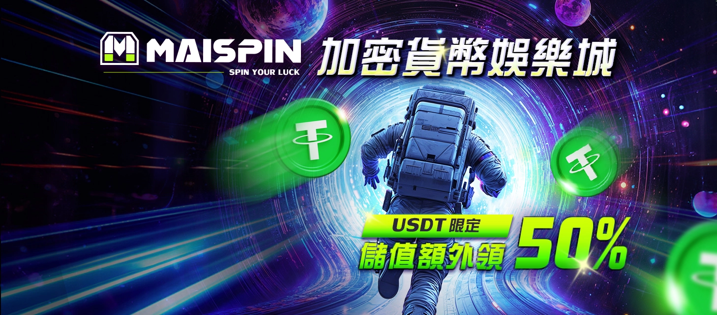 支援泰達幣(USDT)存款的線上娛樂城平台