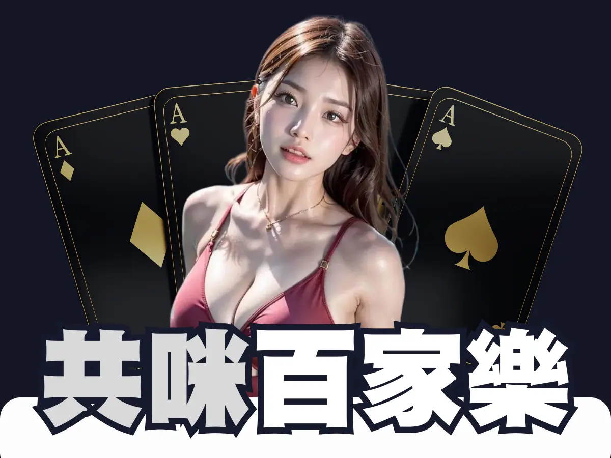 共咪百家樂