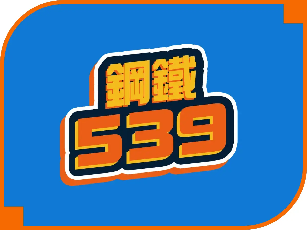 鋼鐵539