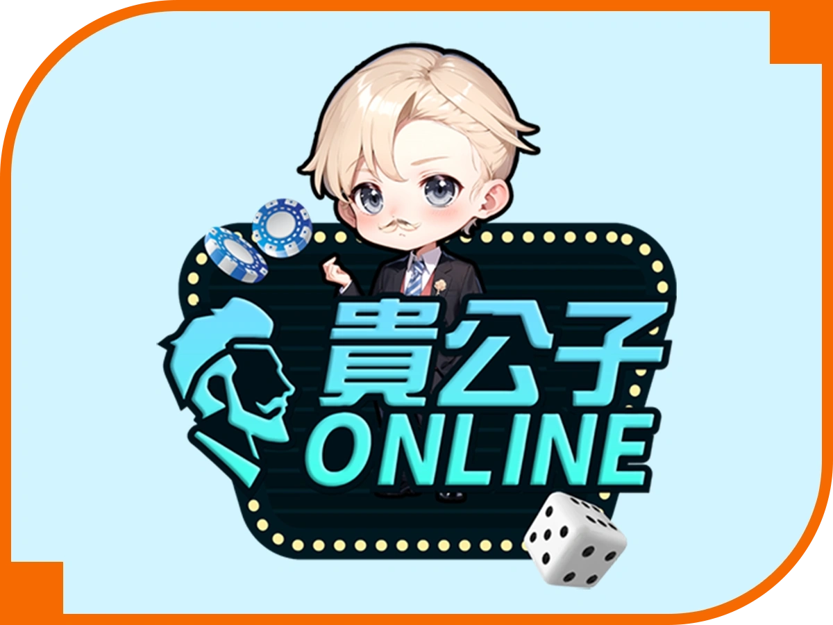 貴公子娛樂城LOGO