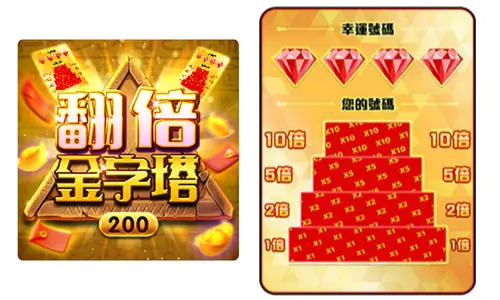 刮刮樂-翻倍金字塔