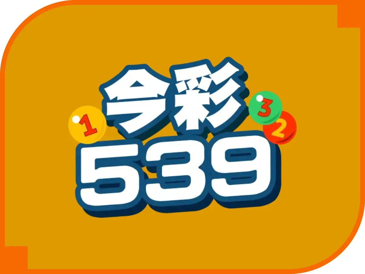 今彩539