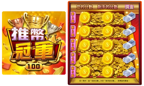 刮刮樂-推幣冠軍