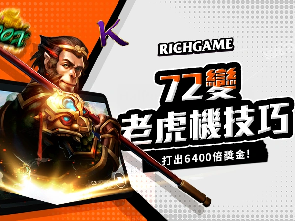 RSG電子老虎機《72變》