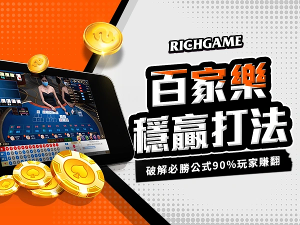 百家樂穩贏玩法規則