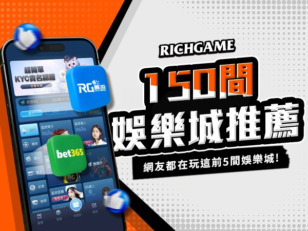 線上150間娛樂城排名推薦