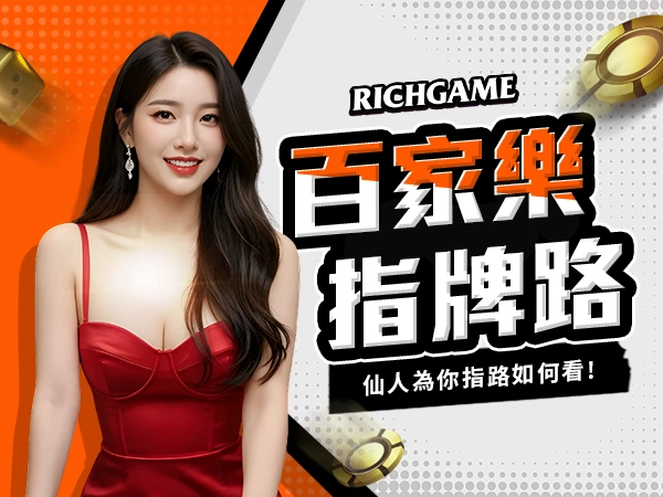 百家樂牌路