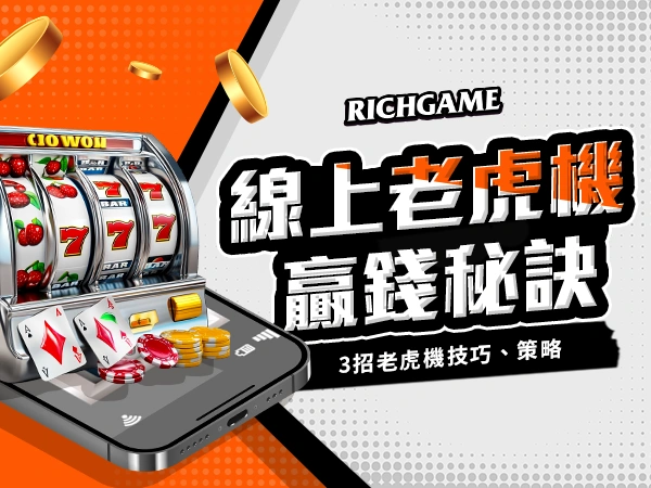老虎機贏錢秘訣